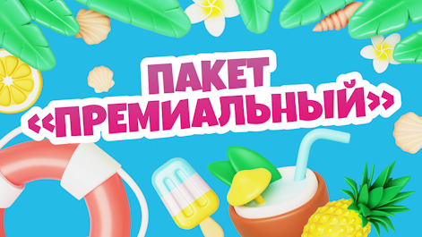 Пакет ПРЕМИАЛЬНЫЙ