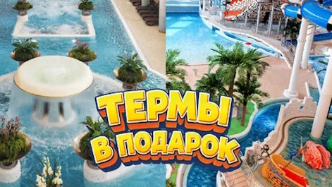 Аквапарк + термы